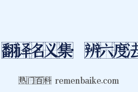 翻译名义集·辨六度法是什么意思的图片